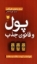 تصویر  پول و قانون جذب (رقعی-شمیز)